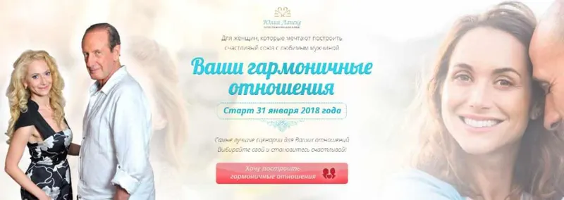 Скачать курс «Ваши гармоничные отношения, 2018 (Юлия Ланске, Александр Рапопорт)» — слив курса