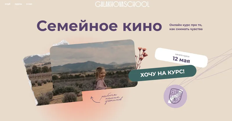 Скачать курс «[Galakhovaschool] Семейное кино. Тариф Большой семейный архив (Татьяна Галахова)» — слив курса