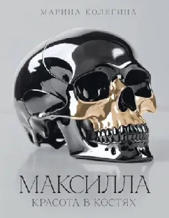 Скачать курс «Максилла. Красота в костях (Марина Колягина)» — слив курса