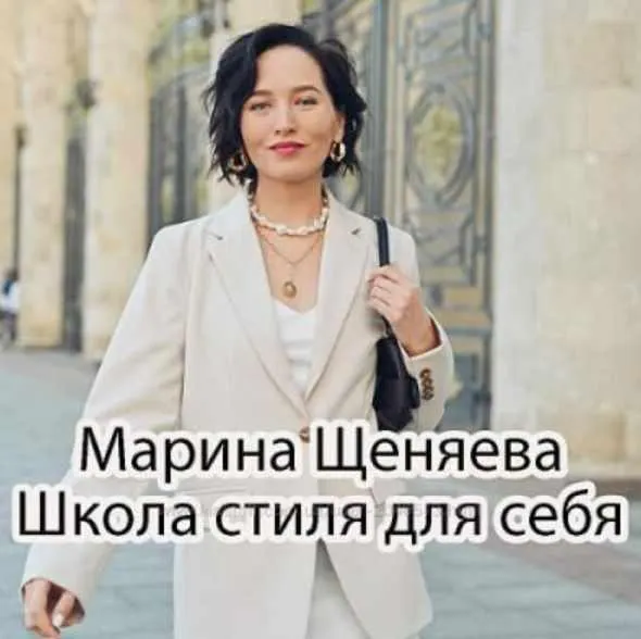 Скачать курс «Школа стиля для себя (Марина Щеняева)» — слив курса
