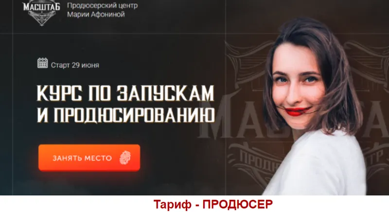 Скачать курс «[Масштаб] Курс по запускам и продюсированию. Тариф Продюсер (Мария Афонина)» — слив курса