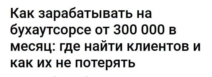 Скачать курс «Как зарабатывать на бухаутсорсе от 300 000 в месяц (Екатерина Тишакова)» — слив курса
