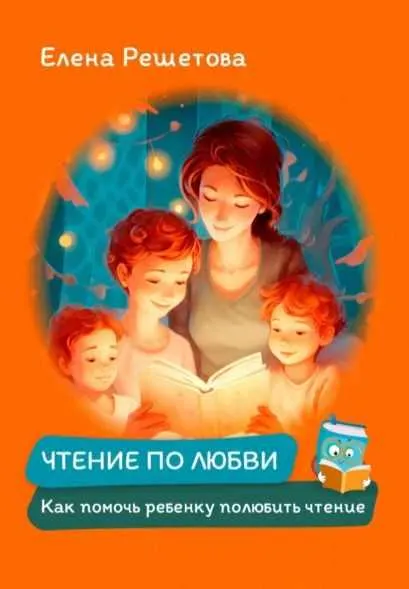 Скачать курс «Чтение по любви. Как помочь ребенку полюбить чтение (Елена Решетова)» — слив курса