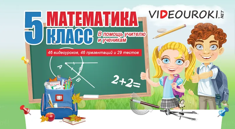 Скачать курс «[Videouroki] Математика 5 класс (Дмитрий Тарасов)» — слив курса