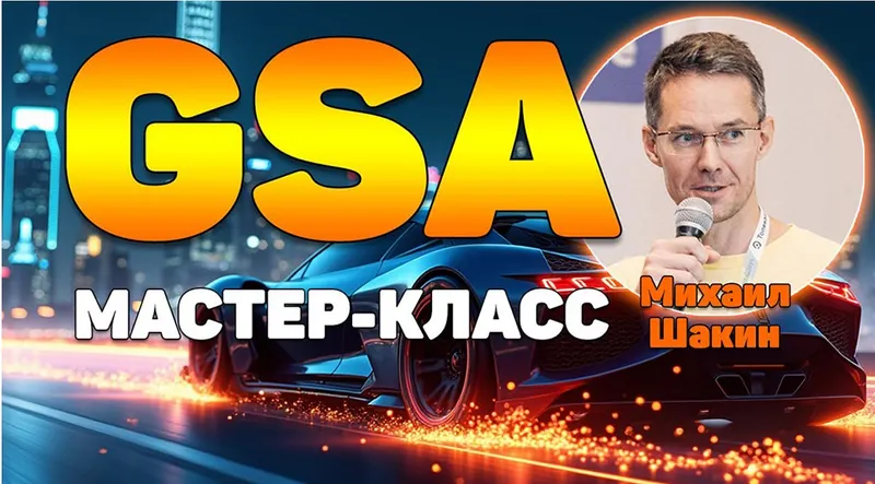 Скачать курс «Мастер-класс по линкбилдингу в GSA Search Engine Ranker (Михаил Шакин)» — слив курса