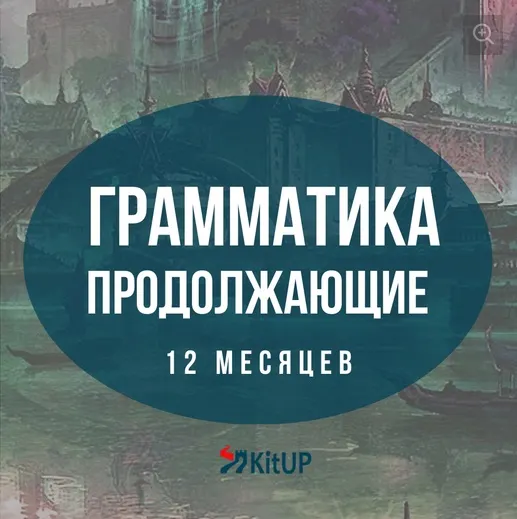 Скачать курс «[KitUP] Грамматика китайского языка для продолжающих HSK 3-4. Пакет Стандартный (Дарья Володькина)» — слив курса