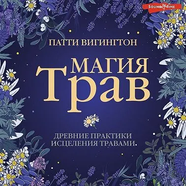 Скачать курс «Магия трав. Древние практики исцеления травами. Аудиокнига (Патти Вигингтон)» — слив курса
