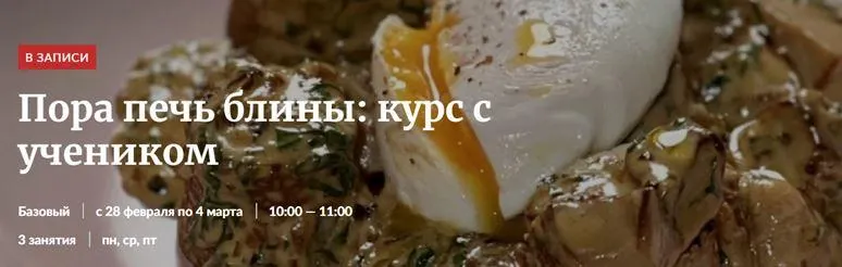 Скачать курс «[Novikov School] Пора печь блины (Александр Цуканов)» — слив курса