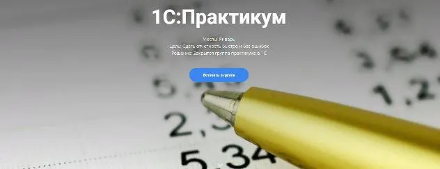 Скачать курс «1С: Практикум (Анна Иевлева)» — слив курса