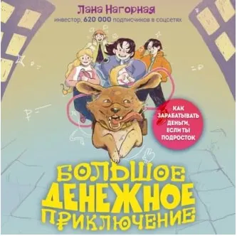 Скачать курс «Большое денежное приключение. Как зарабатывать деньги, если ты подросток. Аудиокнига (Лана Нагорная)» — слив курса