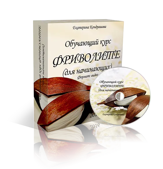 Скачать курс «Фриволите для начинающих (Екатерина Кондрашова)» — слив курса