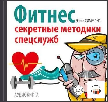 Скачать курс «Фитнес. Секретные методики спецслужб. Аудиокнига (Эшли Симмонс)» — слив курса