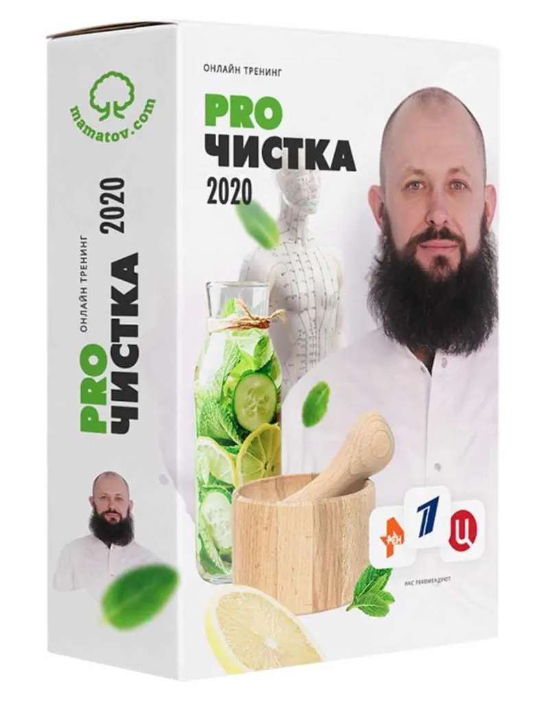 Скачать курс «Тренинг «PROЧистка 2020» чистка от шлаков, токсинов и паразитов. Комплект Платина (Алексей Маматов)» — слив курса