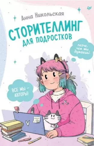 Скачать курс «Сторителлинг для подростков. Легче, чем ты думаешь! (Анна Никольская)» — слив курса