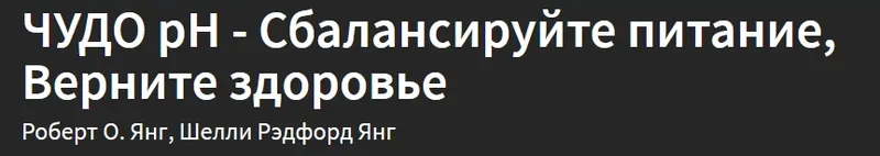 Обложка курса «Чудо рН. Сбалансируйте питание и верните здоровье (Роберт Янг)»