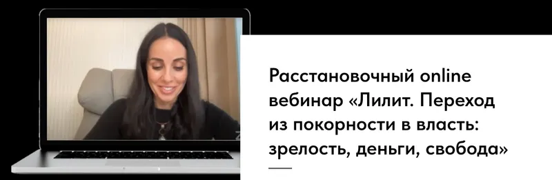 Скачать курс «Расстановочный вебинар: Лилит. Переход из покорности в власть: зрелость, деньги, свобода (Юлия Хадарцева)» — слив курса
