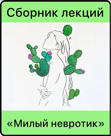 Скачать курс «[Мама-терапия] Сборник лекций «Милый невротик» (Дарья Гинзбург)» — слив курса