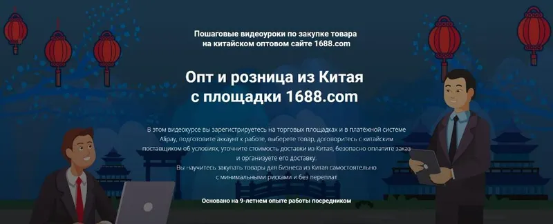 Скачать курс «Опт и розница из Китая с площадки 1688.com. Тариф Профи (Дмитрий Жарников)» — слив курса