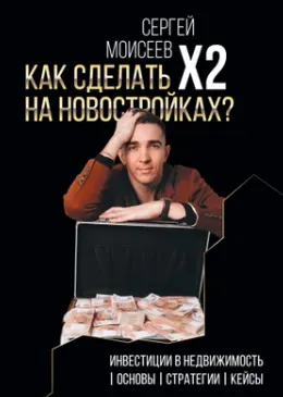 Скачать курс «Как сделать х2 на новостройках? Инвестиции в недвижимость (Сергей Моисеев)» — слив курса