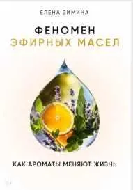 Скачать курс «Феномен эфирных масел. Как ароматы меняют жизнь (Елена Зимина)» — слив курса