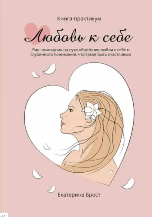 Скачать курс «Любовь к себе. Книга-практикум (Екатерина Брост)» — слив курса