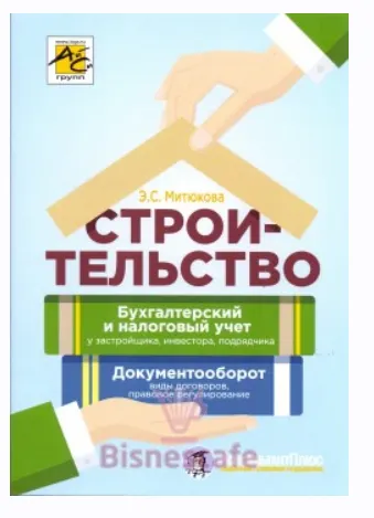 Скачать курс «Строительство. Бухгалтерский и налоговый учет у застройщика, инвестора, подрядчика. Документооборот (Эльвира Митюкова)» — слив курса
