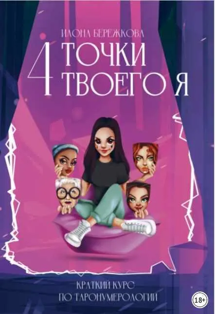 Скачать курс «4 точки твоего я. Краткий курс по Таронумерологии (Илона Бережкова)» — слив курса