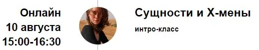 Скачать курс «Интро-класс Сущности и х-мены. Август 2023 (Марина Кульпина)» — слив курса