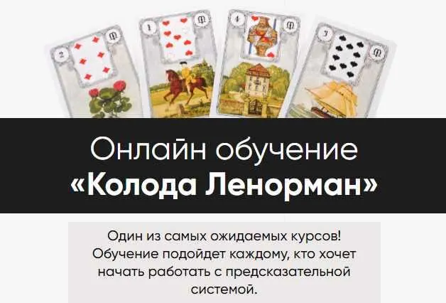 Скачать курс «Колода Ленорман. Тариф Без урока по моделированию (Марина Вайн)» — слив курса