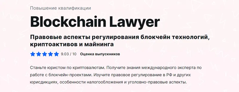 Скачать курс «[MDS] Blockchain Lawyer. Правовые аспекты регулирования блокчейн технологий, криптоактивов и майнинга (Алексей Минаев)» — слив курса