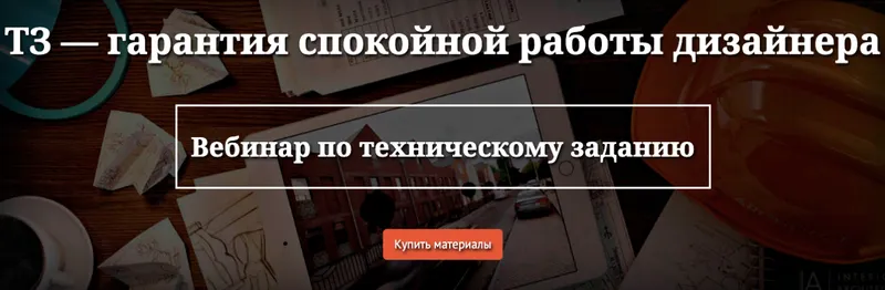 Скачать курс «Вебинар по техническому заданию (Ольга Рудакова)» — слив курса