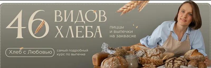 Скачать курс «[Любовь к хлебу] Хлеб с любовью. Пакет Пеку сама (Любовь Голубовская)» — слив курса