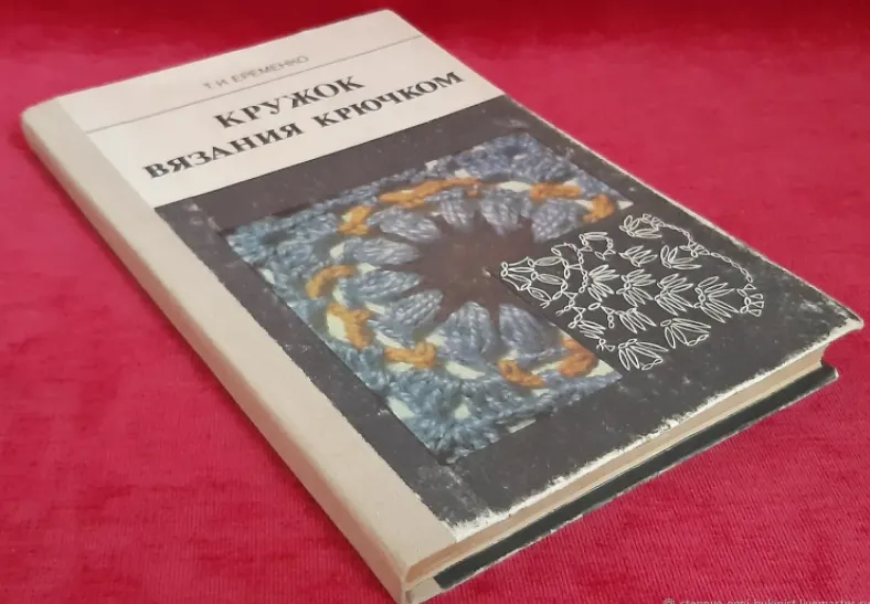 Скачать курс «Кружок вязания крючком (Татьяна Еременко)» — слив курса