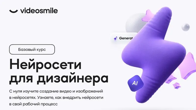 Скачать курс «[VideoSmile] Нейросети для дизайнера (Михаил Бычков)» — слив курса