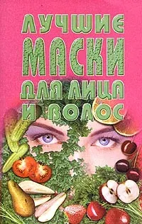 Скачать курс «[Лабиринт Пресс] Лучшие маски для лица и волос» — слив курса