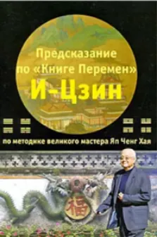 Скачать курс «Предсказание по "Книге Перемен" И-Цзин по методике великого мастера Яп Ченг Хая (Яп Ченг Хай)» — слив курса