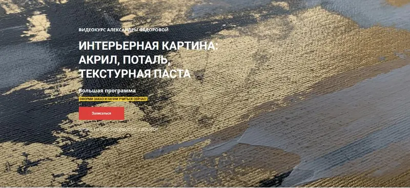Скачать курс «Интерьерная картина: акрил, поталь, текстурная паста  (Саша Федорова)» — слив курса
