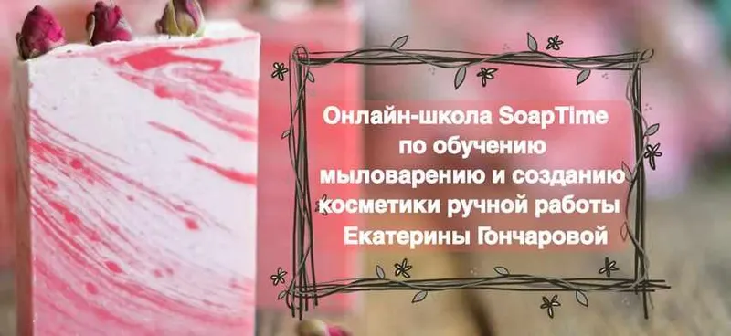 Скачать курс «[SoapTime] Мыловарение и косметика ручной работы. Пакет Базовый курс (Екатерина Гончарова)» — слив курса