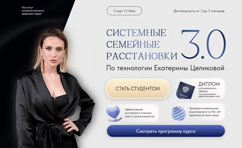 Скачать курс «Системные семейные расстановки 3.0. Тариф Практик (Екатерина Целикова)» — слив курса