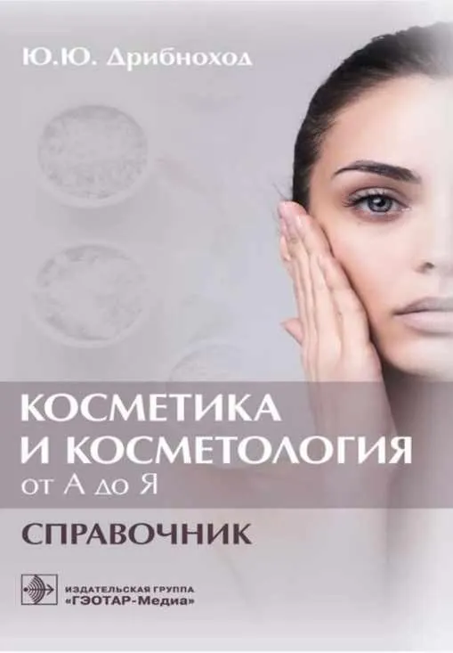 Скачать курс «Косметика и косметология от А до Я. Справочник (Юлия Дрибноход)» — слив курса