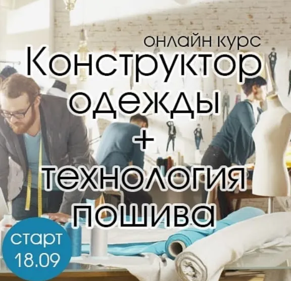Скачать курс «[Шитье] Онлайн курс Конструктор одежды + Технология пошива (Ольга Капустина)» — слив курса