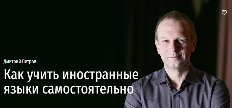 Скачать курс «[Прямая речь] Как учить иностранные языки самостоятельно (Дмитрий Петров)» — слив курса