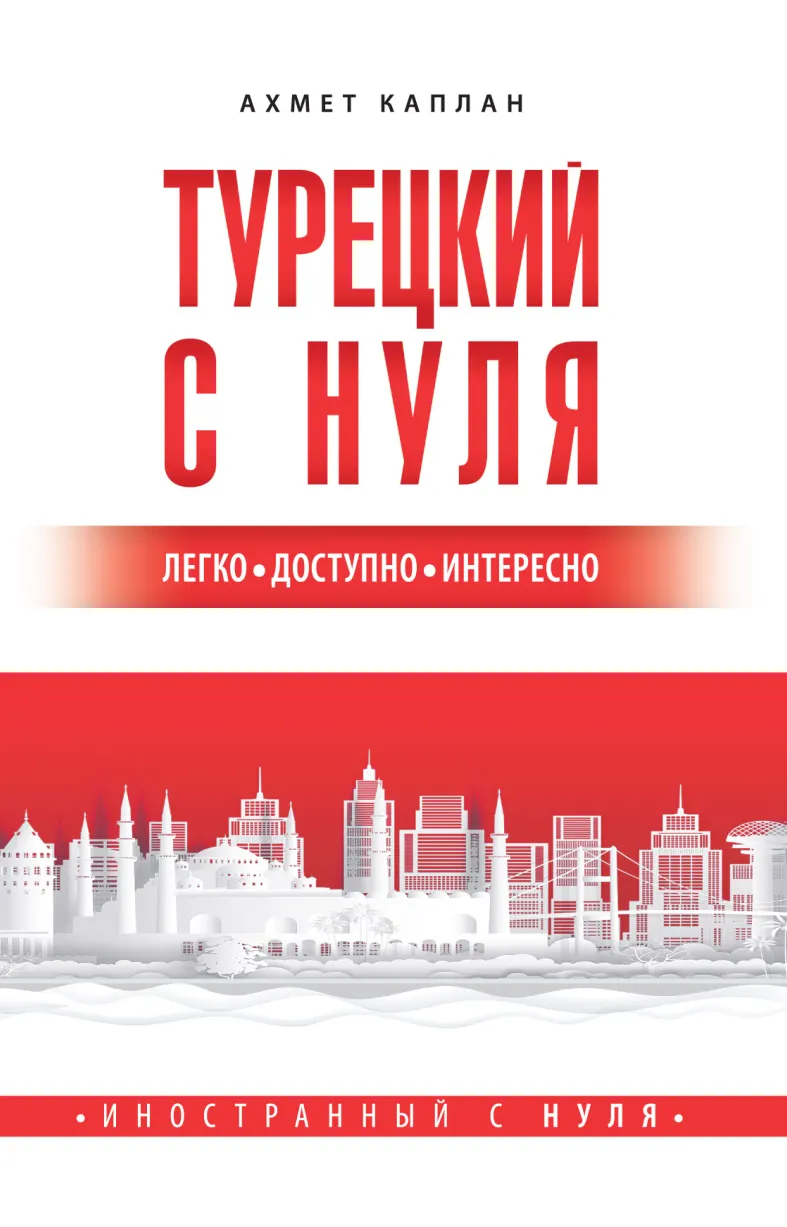 Скачать курс «Турецкий с нуля (Ахмет Каплан)» — слив курса