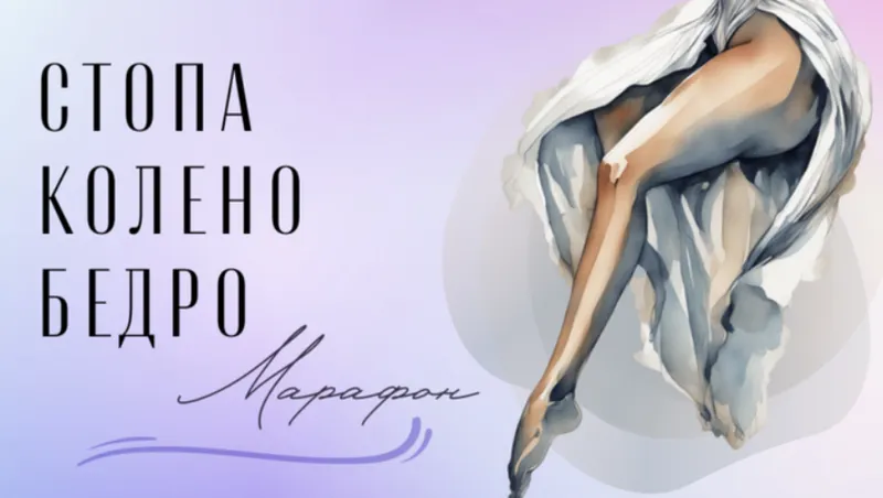 Скачать курс «Стопа-колено-бедро: марафон (Юлия Грошева)» — слив курса