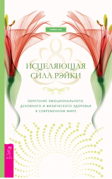 Скачать курс «Исцеляющая сила рэйки (Рэйвен Киз)» — слив курса