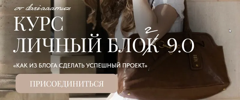 Скачать курс «Личный блог 9.0. Тариф Самостоятельный (Дарья Разина, dariaaamuz)» — слив курса