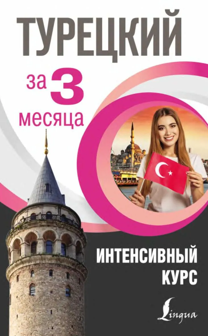 Скачать курс «Турецкий за 3 месяца. Интенсивный курс (Сэрап Озмен Кальмуцкая)» — слив курса