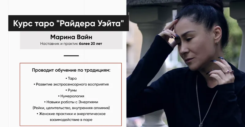 Скачать курс «Курс таро "Райдера Уэйта". Пакет Минимальный (Марина Вайн)» — слив курса