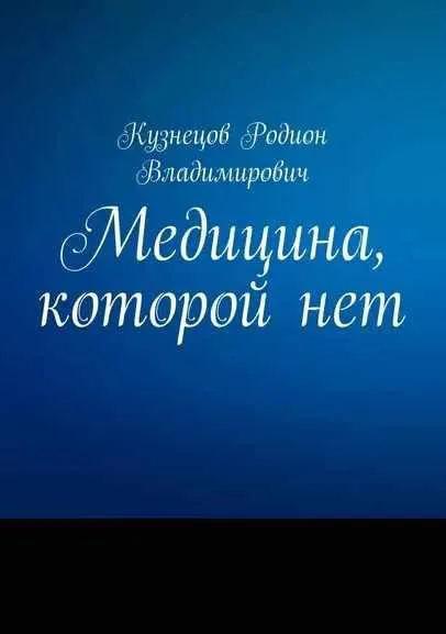 Обложка курса «Медицина, которой нет (Родион Кузнецов)»