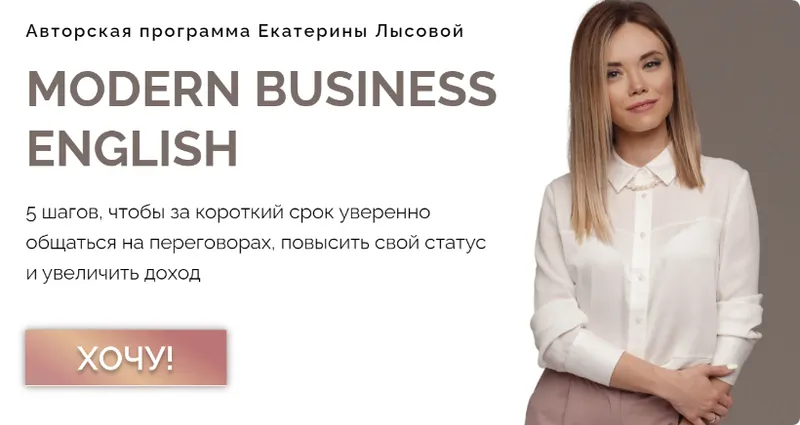 Скачать курс «Modern Business English. Тариф Action (Екатерина Лысова)» — слив курса